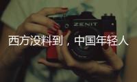 西方没料到，中国年轻人这么看它们