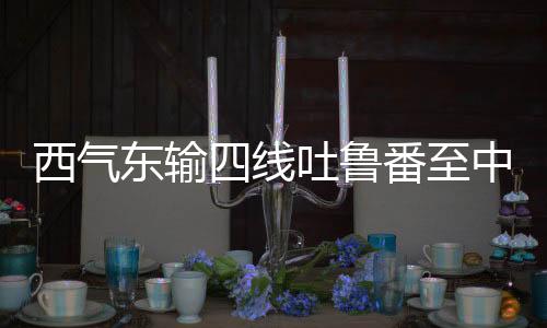 卫段吐鲁番至宁夏中卫