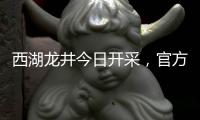 西湖龙井今日开采
，官方鉴定指南助你抢“鲜”品尝春天的味道