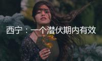 西宁：一个潜伏期内有效控制疫情