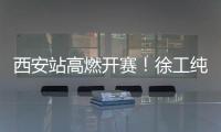 西安站高燃开赛！徐工纯电动挖掘机刷新性能标杆