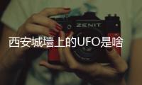 西安城墙上的UFO是啥？回应来了