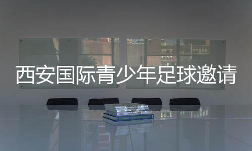 阶段将邀西安7月7日晚