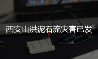 西安山洪泥石流灾害已发现21名遇难者，仍有6人失联