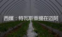 西媒�：特瓦斯重提在迈阿密踢一场联赛计划�，巴萨更可能被选中