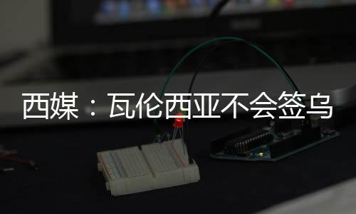 面对中场这一明显的瓦伦短板
