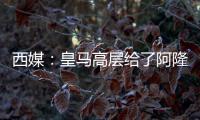 西媒：皇马高层给了阿隆索尚方宝剑�
，用谁斩谁都由他全权决定
