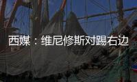 西媒：维尼修斯对踢右边路很不舒服，他与皇马续约未达成协议