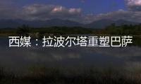 西媒：拉波尔塔重塑巴萨管理架构，商业与新闻部门迎来大改革