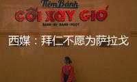 西媒�
：拜仁不愿为萨拉戈萨提供机会，贝蒂斯有意签下球员补强边路