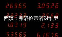 西媒：弗洛伦蒂诺对维尼修斯感到失望	，皇马或考虑将其出售