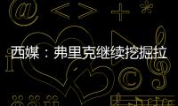西媒	：弗里克继续挖掘拉玛西亚人才，18岁托伦特斯加入一线队训练