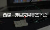 西媒：弗里克同意签下拉什福德，曼联要价4800万欧