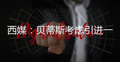 哈科沃-拉蒙近期表现抢眼