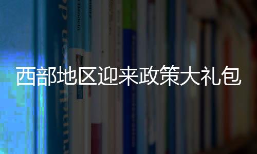 西部向西具体来看