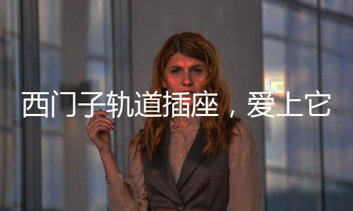 可以保障多个设备同时用电