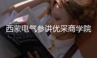 西蒙电气参讲优采商学院 分享开关插座研发新潮流