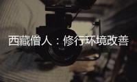 西藏僧人：修行环境改善更利于潜心研修