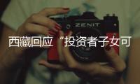 西藏回应“投资者子女可赴藏高考”
：非新规	，现在更严格