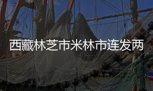 地震距加查县112公里