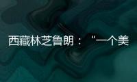 西藏林芝鲁朗�	：“一个美得让人不想家的地方”