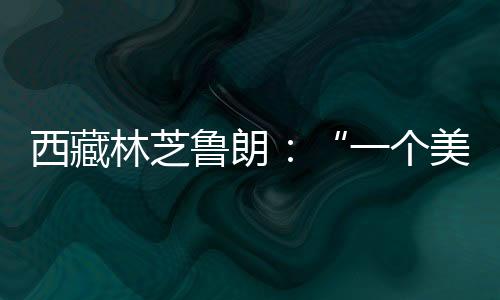 小镇共接待游客58.07万人次