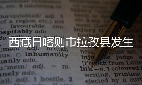 东经87.54度）发生5.5级地震