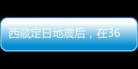 西藏定日地震后
，在3600次余震中重建生活
