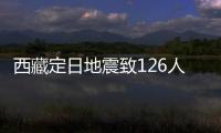 西藏定日地震致126人遇难：海拔4000米上的严寒与救援