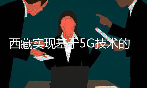 诊疗时间从2天缩短到10分钟