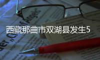 西藏那曲市双湖县发生5.8级地震 震源深度10千米