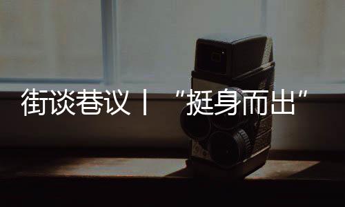 巷议为见义勇为者撑腰打气