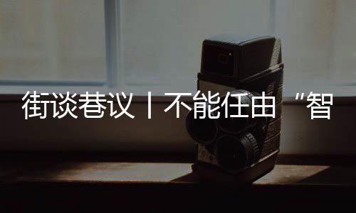 平台应利用技术手段