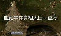 血铅事件真相大白！官方公布后厨加颜料视频，网友提出3大疑点！