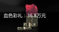 血色彩礼
	：36.8万元�，两条人命