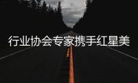 行业协会专家携手红星美凯龙	，共促卫浴品类服务升级