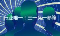 行业唯一	！三一又一参编国家标准正式发布