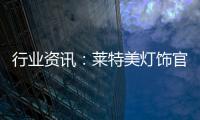 行业资讯：莱特美灯饰官宣出席第26届古镇国际灯博会!