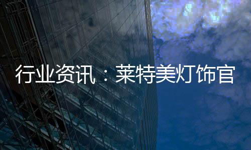 吸顶灯等多样化系列