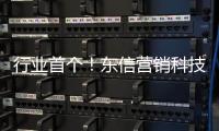 行业首个！东信营销科技率先获得AI大模型“双备案”牌照