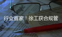 行业首家！徐工获合规管理国内国际“双认证”�！