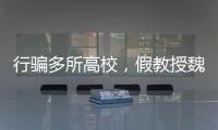 行骗多所高校	，假教授魏新河现形记