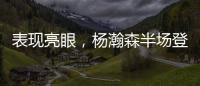 表现亮眼，杨瀚森半场登场14分钟，3中2得到8分2板2助2帽