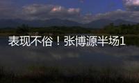 表现不俗！张博源半场11投6中&罚球5中5 得到17分4篮板