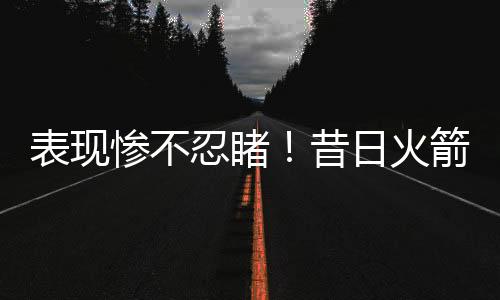防守端缺乏应有的忍睹支持