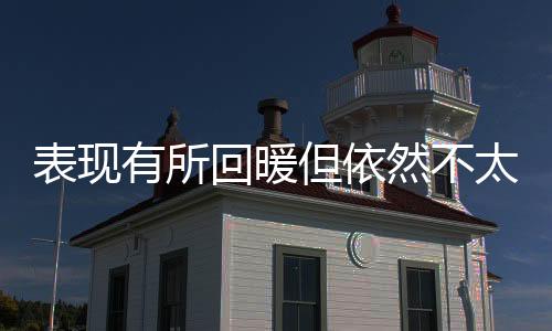 在出场时间不多的但依情况下