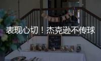 表现心切！杰克逊不传球自己打偏出空位的帕尔默气得踹门柱
