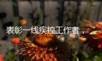 表彰一线疾控工作者，“生命英雄·免疫英雄”评选结果在京揭晓