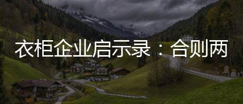 只有永远的衣柜利益
