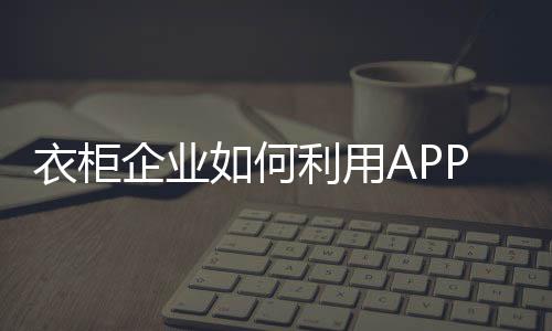 企业APP还相当不成熟